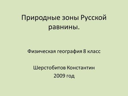 Природные зоны Русской равнины.