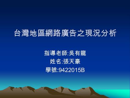 台灣地區網路廣告之現況分析 指導老師 : 吳有龍 姓名 : 張天豪 學號 :9422015B. 導論 根據 IAB 與 PwC 調查報告， 2004 年美國網路 廣告市場達 96 億美元，較前年成長 33% ， 並超越 2000 年 80.9 億美元的水準，創下歷 史新高。在網路人口持續成長且依賴度日.