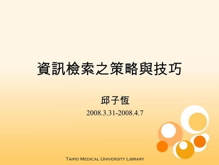 資訊檢索之策略與技巧 邱子恆 2008.3.31-2008.4.7. Outline 資訊檢索之基本概念 檢索策略 檢索技巧.