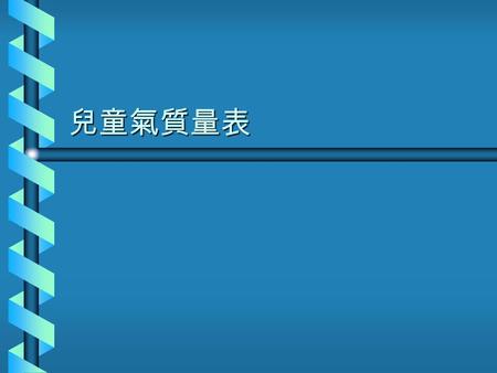 兒童氣質量表. 一、氣質理論 活動量 活動量 規律性 規律性 注意力轉移 注意力轉移 堅持度 堅持度 趨避性 趨避性 適應性 適應性 情緒本質 情緒本質 反應閾 反應閾 反應強度 反應強度.