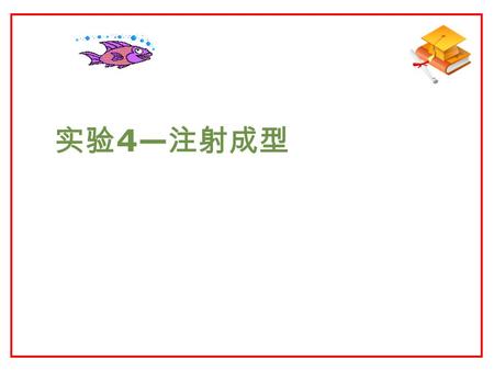 实验 4— 注射成型. 南京理工大学化工学院  一、 实验目的  1 ．通过本实验使学生了解螺杆式注射机的结构 组成及工作原理，熟悉热塑性塑料的注射成型原 理。  2 ．掌握热塑性塑料注射成型的操作过程。  3 ．掌握注射工艺条件对注射制品质量的影响， 学会注射成型工艺条件设定的基本方法。