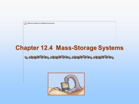 Chapter 12.4 Mass-Storage Systems. 12.2 Silberschatz, Galvin and Gagne ©2005 Operating System Concepts Chapter 12-3 Mass-Storage Systems Chapter 12-1: