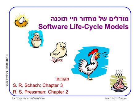 מודלים של מחזור חיי תוכנה Software Life-Cycle Models