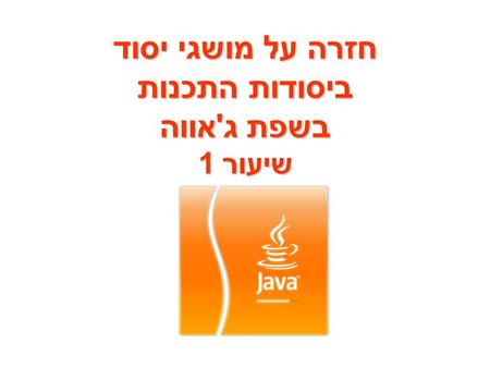 חזרה על מושגי יסוד ביסודות התכנות בשפת ג'אווה שיעור 1.