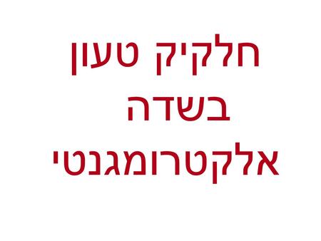 חלקיק טעון בשדה אלקטרומגנטי. 1D electric field Constant electric field Potential electric field.