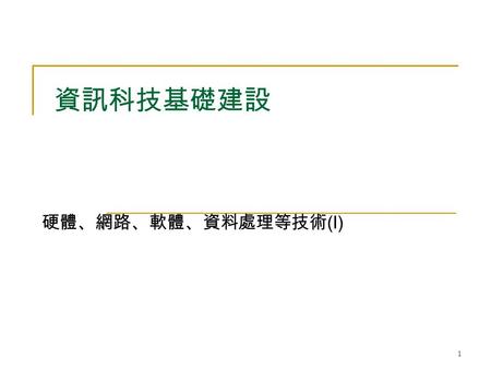 1 資訊科技基礎建設 硬體、網路、軟體、資料處理等技術 (I). 資訊基礎建設 MIS 吳明泉博士 2009 2 大綱 IT 的基礎建設  硬體  網路  軟體  資料處理 電腦系統架構 發展趨勢.