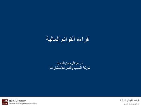 شركة الحميد والنمر للاستشارات