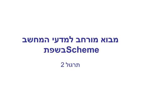 מבוא מורחב למדעי המחשב בשפת Scheme תרגול 2. 2 Outline Scoping and block structure Recursive and iterative processes Orders of growth.