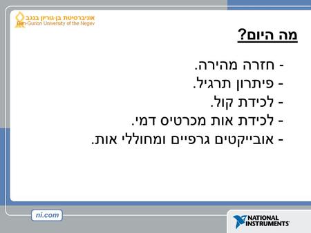 מה היום ? - - חזרה מהירה. - פיתרון תרגיל. - לכידת קול. - לכידת אות מכרטיס דמי. - אובייקטים גרפיים ומחוללי אות.