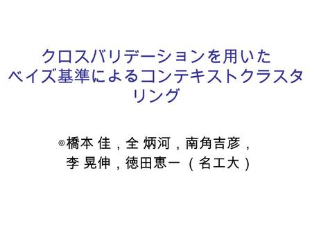 クロスバリデーションを用いた ベイズ基準によるコンテキストクラスタリング