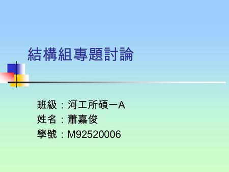 結構組專題討論 班級：河工所碩一 A 姓名：蕭嘉俊 學號： M92520006. Fundamental solution 自由空間之格林函數.