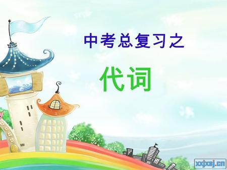 代词 中考总复习之. 代词的分类 中考说明及要求： 人称代词 物主代词 反身代词 不定代词 指示代词 疑问代词.