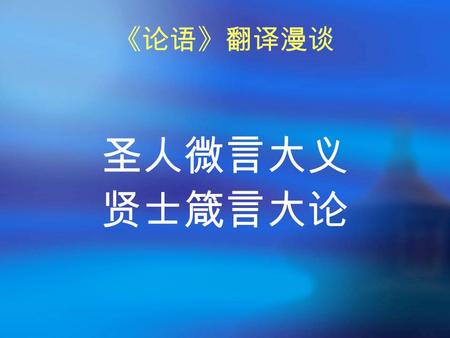 《论语》翻译漫谈 圣人微言大义 贤士箴言大论.