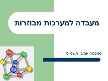 מעבדה למערכות מבוזרות סמסטר אביב, תשסט. אדמיניסטרציה סגל הקורס: – פרופ/ח' רועי פרידמן, טאוב 605, – אלכס קוגן, טאוב 315, אתר הבית: