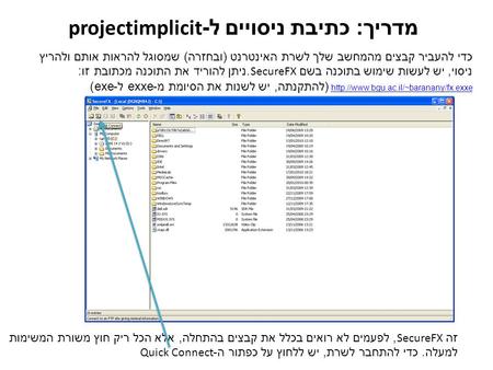 זה SecureFX, לפעמים לא רואים בכלל את קבצים בהתחלה, אלא הכל ריק חוץ משורת המשימות למעלה. כדי להתחבר לשרת, יש ללחוץ על כפתור ה -Quick Connect מדריך : כתיבת.