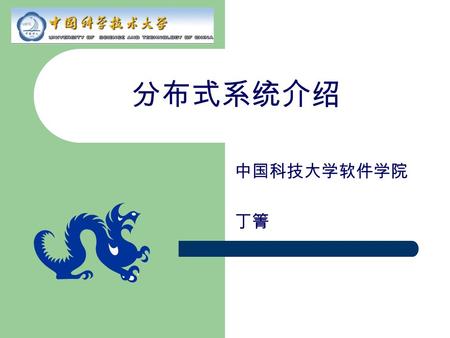 分布式系统介绍 中国科技大学软件学院 丁箐. 2 1.1 分布式系统概念 1.2 分布式系统的特点 1.3 硬件概念 1.4 软件概念 1.5 分布式系统设计问题 主要内容.