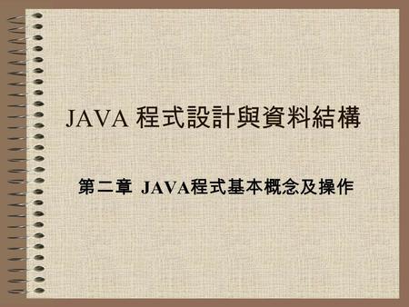 JAVA 程式設計與資料結構 第二章 JAVA 程式基本概念及操作. 第一個程式 /* * 這是第一個程式 (FirstP.java) */ class FirstP{ public static void main(String args[]){ System.out.println(Whatever.