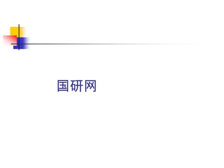 国研网. 数据库介绍 访问方式 检索方法与检索实例 重要产品 《国研报告》：是国务院发展研究中心专家不定期发布的有关中国经济和社会诸 多领域的调查研究报告，内容丰富，具有很高的权威性和预见性。每年 200 期， 100 万字左右，不定期出版，网络版每天在线更新，印刷版每月初出版。 《宏观经济》：宏观经济数据库是多视角展示中国经济发展的转型氛围和内外部.