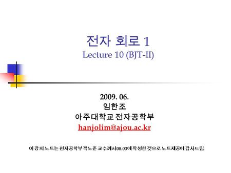 전자 회로 1 Lecture 10 (BJT-II)  임한조 아주대학교 전자공학부 