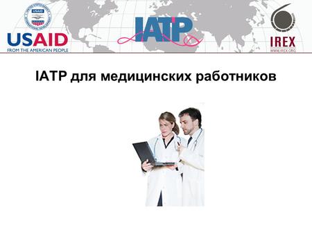 IATP для медицинских работников. Деятельность Программы Программа расширения доступа и обучения работе с интернетом работает с 1998 г. в странах Восточной.