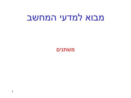 1 מבוא למדעי המחשב משתנים. 2  סוגי משתנים בשפת C  ההבדלים בין סוגי המשתנים השונים.