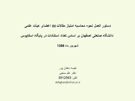 دستور العمل نحوه محاسبه امتیاز مقالات ISI اعضای هیأت علمی دانشگاه صنعتی اصفهان بر اساس تعداد استنادات در پايگاه اسكاپوس شهریور ماه 1388 نفیسه دهقان.