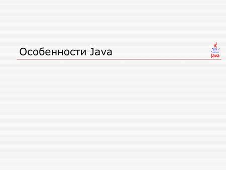 Особенности Java. Блок static static { } Создание и уничтожение объектов  new – создание объекта  finalyze()