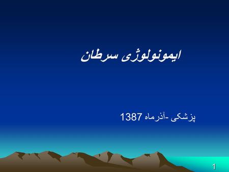 ایمونولوژی سرطان پزشکی -آذرماه 1387.