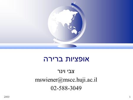 20031 אופציות ברירה צבי וינר 02-588-3049.