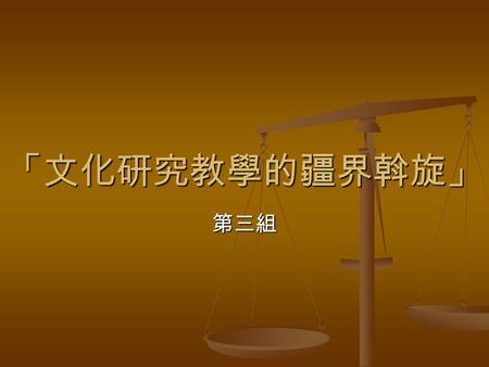 「文化研究教學的疆界斡旋」 第三組. 斡旋 斡旋 = negotiation 交涉 交涉 協調 協調 溝通 溝通.