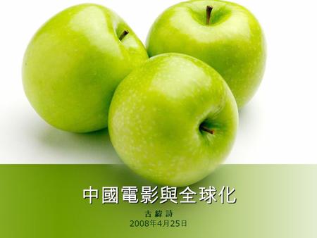 中國電影與全球化 古 緯 詩 2008 年 4 月 25 日. 電影與全球化 經濟： 大集團壟斷 製作、發行、上映 全球分工 市場全球化 文化： 同質化 文化融合.