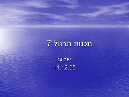 תכנות תרגול 7 שבוע : 11.12.05. מערכים עד היום התוכניות שלנו לא ידעו לשמור כמות גדולה של מידע ללא הגדרת כמות גדולה של משתנים. עד היום התוכניות שלנו לא.