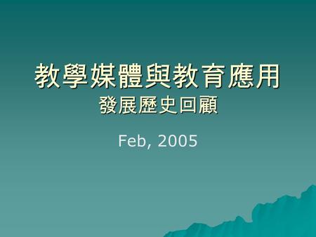 教學媒體與教育應用 發展歷史回顧 Feb, 2005. The Field of Instructional Design and Technology  Analysis of learning and performance problem,  Design,  Development,