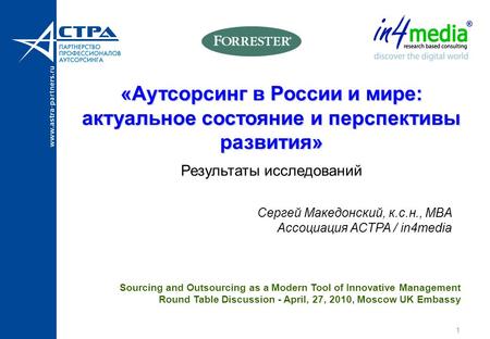 «Аутсорсинг в России и мире: актуальное состояние и перспективы развития» «Аутсорсинг в России и мире: актуальное состояние и перспективы развития» Результаты.