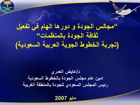 “مجالس الجودة و دورها الهام في تفعيل ثقافة الجودة بالمنظمات“