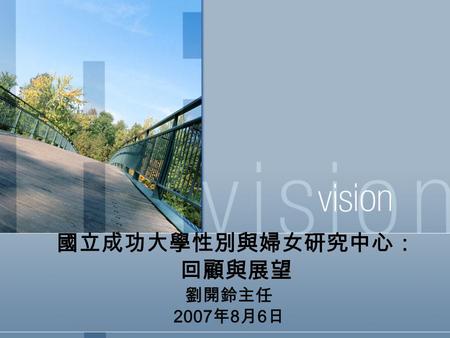 國立成功大學性別與婦女研究中心： 回顧與展望 劉開鈴主任 2007 年 8 月 6 日. 跨領域研究，跨科際整合 成大研究型大學.