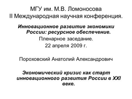 МГУ им. М.В. Ломоносова II Международная научная конференция. Инновационное развитие экономики России: ресурсное обеспечение. Пленарное заседание. 22 апреля.