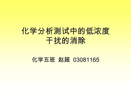 化学分析测试中的低浓度 干扰的消除 化学五班 赵超 03081165 干扰及其分类的简单介绍 改善选择性的一般途径 低浓度分析中干扰的消除.