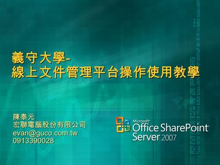 義守大學 - 線上文件管理平台操作使用教學