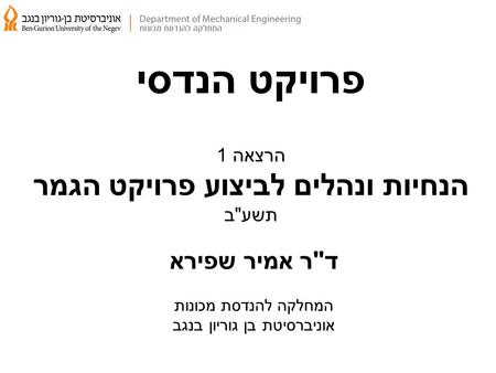 פרויקט הנדסי הרצאה 1 הנחיות ונהלים לביצוע פרויקט הגמר תשעב