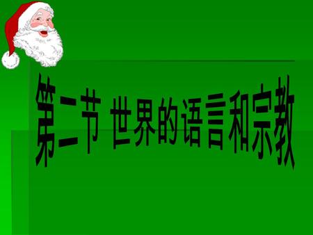 一、世界的语言 世界的语言和宗教 1 、世界有 3000 多种语言语言 2 、使用人数最多的语言 —— 3 、使用最广的语言 —— 4 、主要语言的分布分布 汉语 英语.