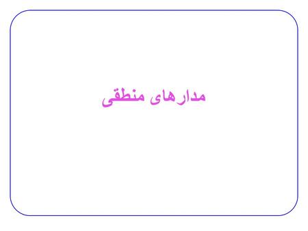 مدارهای منطقی. 2 سرفصل ها 3 هدف  آموزش تکنيک هاي طراحي و پياده سازي سيستم هاي پيچيده: سيستم:  داراي ورودي ها، خروجي ها و رفتار مشخصي است −اين رفتار.