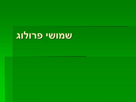 שמושי פרולוג. שמושים מסחריים  עיקר השמוש הוא אקדמי ולא מסחרי. בכל אופן, חברת motorola semi-conductor משתמשת בתכנת פרולוג לאימות של layouts. כמו כן יש.