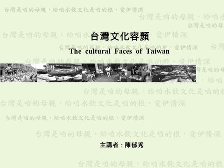 台灣文化容顏 The cultural Faces of Taiwan 主講者：陳郁秀. 台灣文化容顏 台灣文化概述 台灣文化是海洋文化與大陸文明的邂逅與激盪 荷蘭時代台灣地圖.