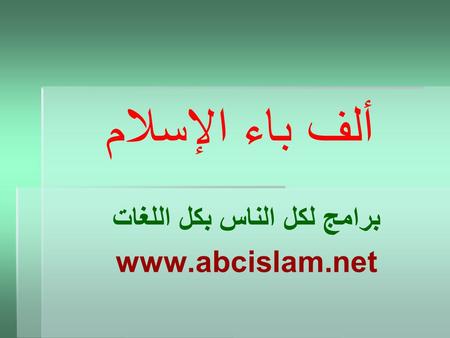 ألف باء الإسلام برامج لكل الناس بكل اللغات www.abcislam.net.