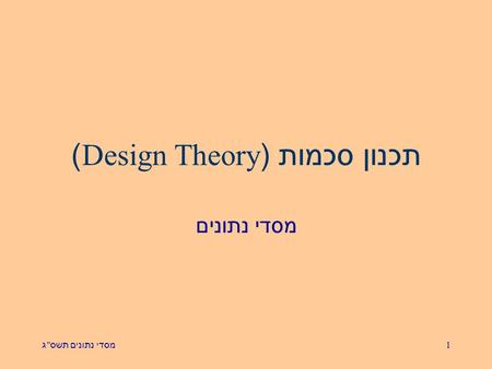 מסדי נתונים תשס  ג 1 תכנון סכמות (Design Theory) מסדי נתונים.