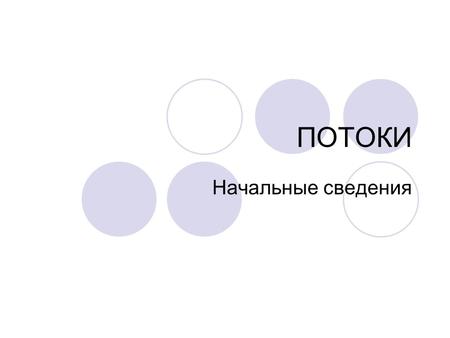 ПОТОКИ Начальные сведения. Многопоточность Каждому традиционному приложению Win32 соответствует один (обычно) или несколько процессов (process). Процесс.