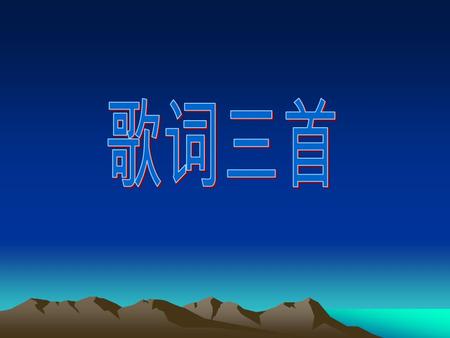 诗和歌的探究： 1 、 诗者，志之所之也，在心为志，发言为诗。 情动于中而形于言，言之不足故嗟叹之，嗟叹 之不足故永歌之，永歌之不足，不知手之舞之， 足之蹈之也。《毛诗序》 2 、 诗言志，歌永言。《尚书. 尧典》