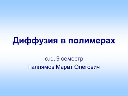 Диффузия в полимерах с.к., 9 семестр Галлямов Марат Олегович.