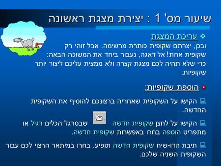 עריכת המצגת  עריכת המצגת ובכן, יצרתם שקופית כותרת מרשימה. אבל זוהי רק שקופית אחת! אל דאגה, נעבור ביחד את המשוכה הבאה: כדי שלא תהיה לכם מצגת קצרה ולא ממצית.